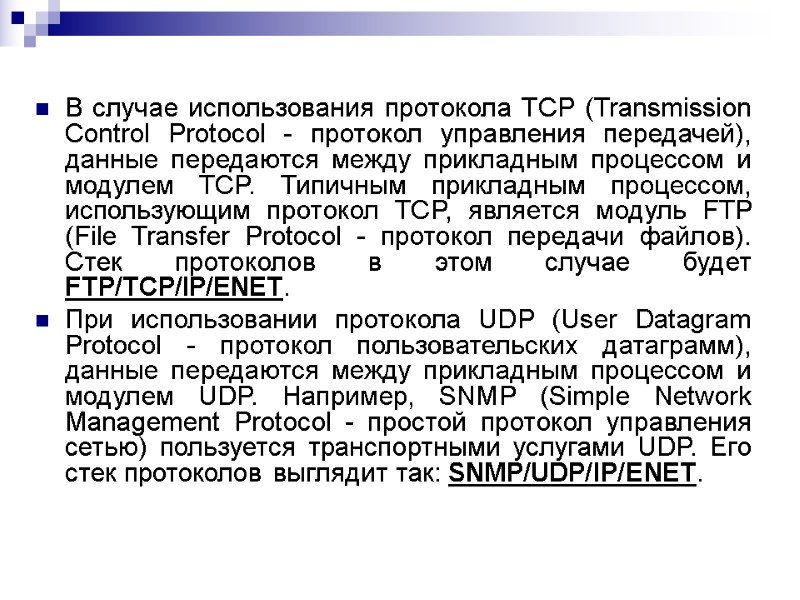 В случае использования протокола TCP (Transmission Control Protocol - протокол управления передачей), данные передаются